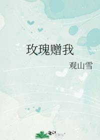 赠玫瑰给你安慰