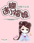 迷糊娘动漫