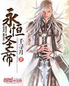 永恒圣帝精校版