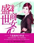 重生之盛世商女全文免费阅读