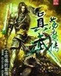 真武荡魔传等级划分
