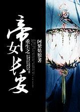 重生之帝女长安类似