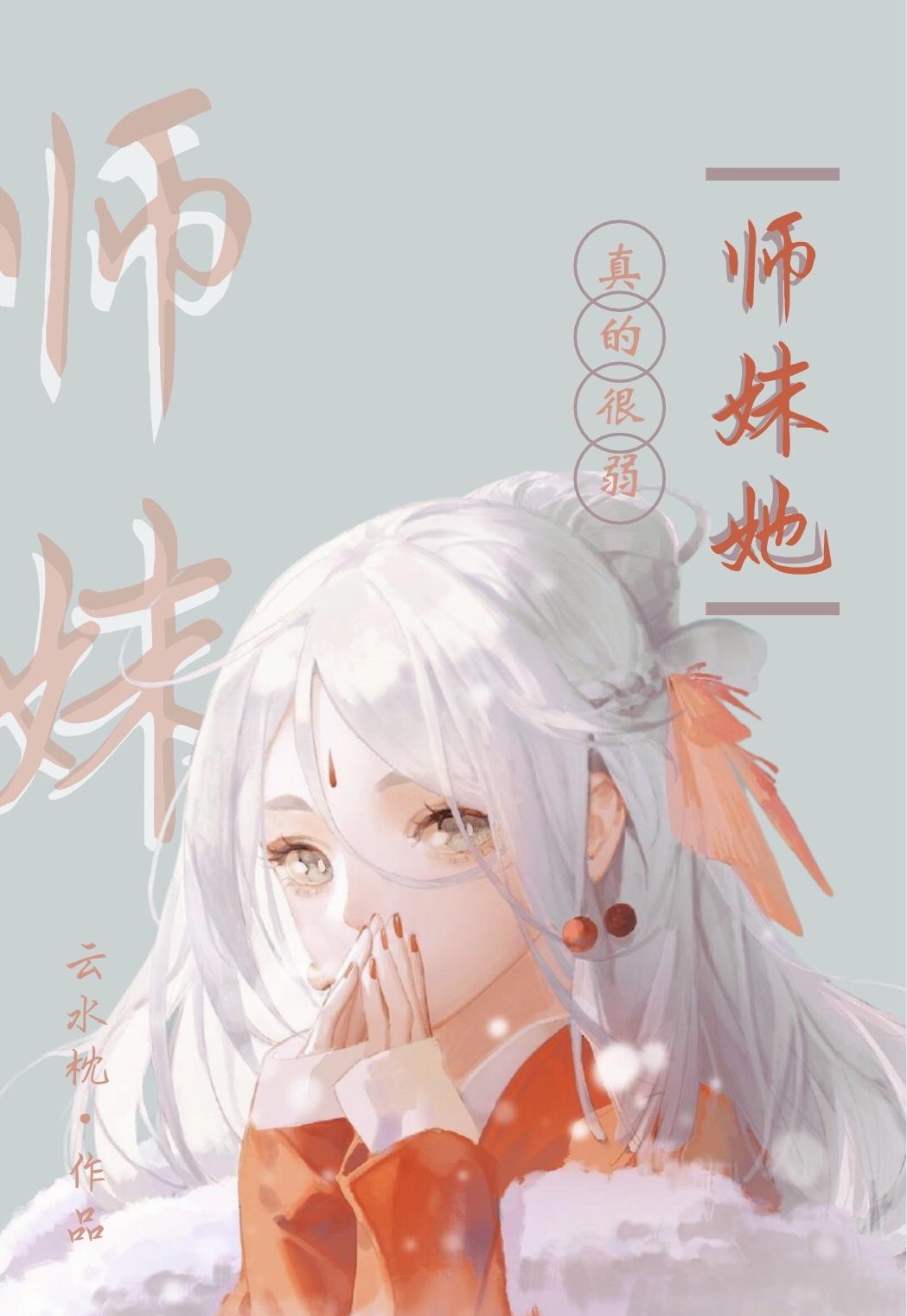 师妹她真的很弱云水枕