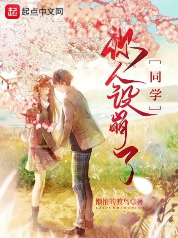 人设崩了同学妈妈