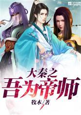 大秦之吾为帝师(牧木)_