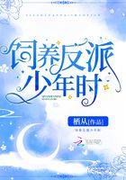 饲养反派进行时