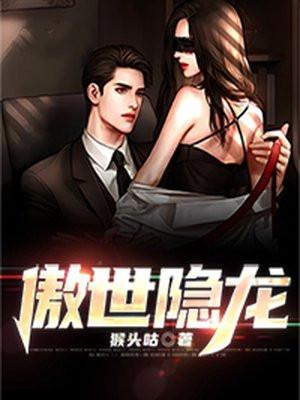傲世潜龙短剧免费观看