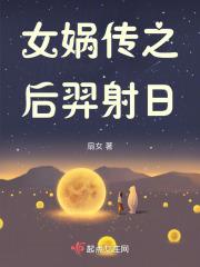 女娲补天原著