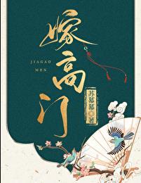 嫁高门苏暮暮