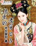 清穿苏氏的咸鱼日常