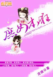 庶女狂后全文免费阅读全文