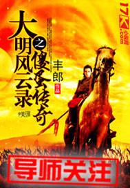 大明风云免费阅读