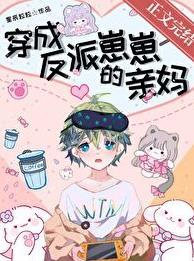 穿成反派崽崽的亲妈TXT