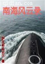南海风云录喜马拉雅有声版
