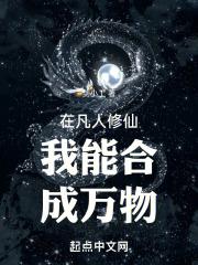 我在凡人修仙传当老祖