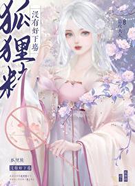 女主是狐狸精的
