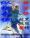 武侠之黄梁梦
