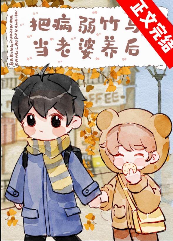 把病弱竹马当老婆养后番外