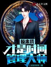 时间管理大师的梗