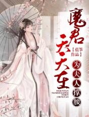 魔君天天在为夫人撑腰 蓝筝