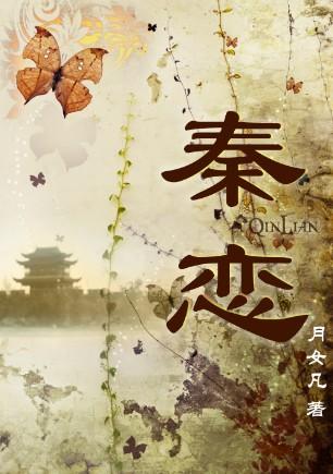 秦恋之光全文免费阅读