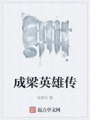成语英雄传