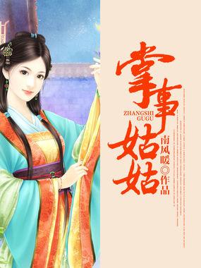 江季掌事姑姑