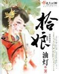 拾娘是什么意思