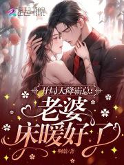 开局天降萌宝娇妻