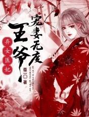 弃妃医女免费