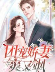 团宠娇妻不好惹免费阅读
