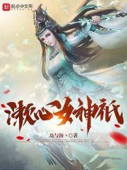 心有雪女神