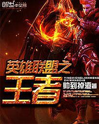英雄联盟之王者全本TXT
