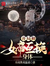开局夫人女帝身体笔趣阁