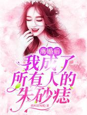 离婚后我成了万人迷免费