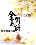 金闺玉堂txt