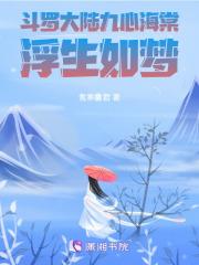 斗罗大陆九心海棠浮生如梦 雪寒贝君