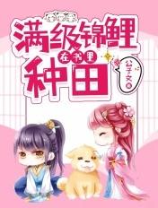 满级锦鲤在星际种田晋江