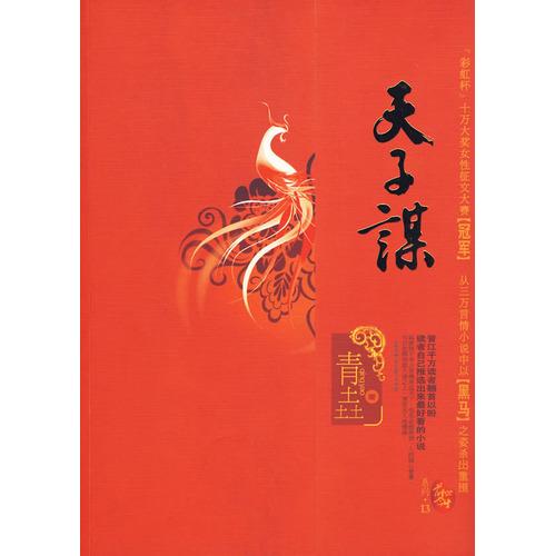 天子谋(苏记棺材铺) 第二十四章 终染红尘事