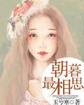 朝暮最相思 对应5个字名字是什么