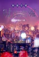 科技引领时代潮流的例子
