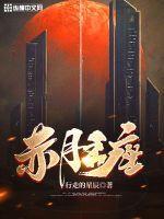 赤月系列装备