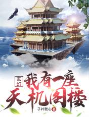 开局一座天机阁