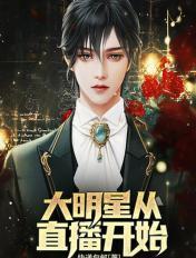 明星从主播开始