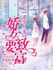 重生八零娇娇女福宝