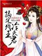 妃常穿越 冷王的孽妃
