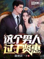 男的很贤惠怎么说