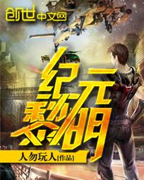 纪元黎明txt百度
