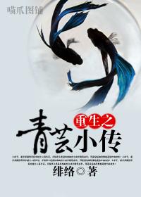 重生之青芸小传免费阅读