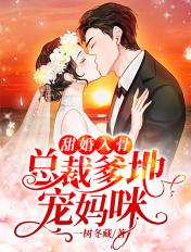 甜婚入骨总裁爹地宠妈咪完整版
